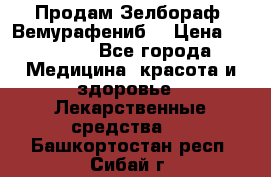 Продам Зелбораф (Вемурафениб) › Цена ­ 45 000 - Все города Медицина, красота и здоровье » Лекарственные средства   . Башкортостан респ.,Сибай г.